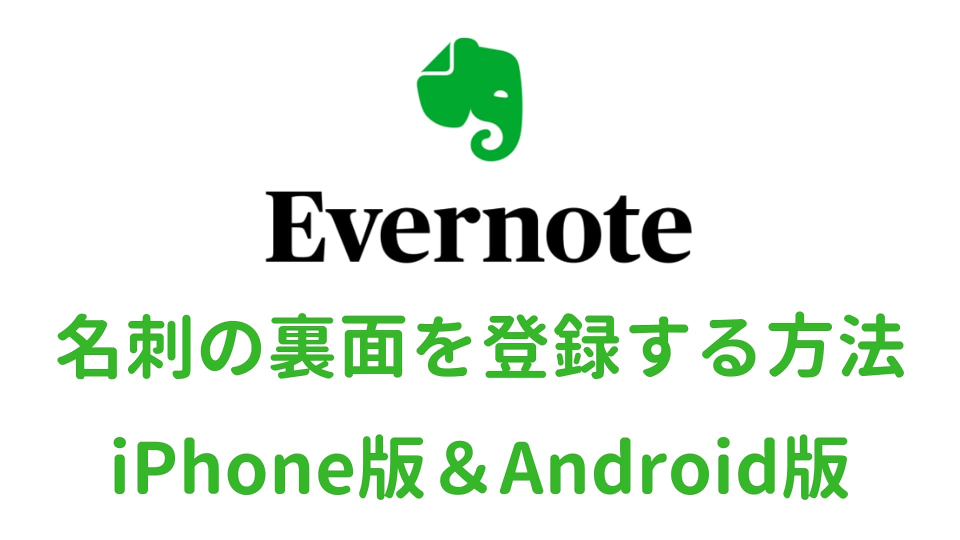 Evernoteで名刺の裏面を追加する方法 できない場合の対処 Iphone Android Change For Future