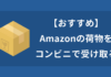 Amazon　コンビニ受け取り（店頭受取）　方法　手順