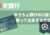 楽天銀行　ゆうちょ銀行　口座登録　手数料　出金